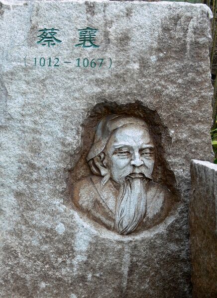 ملف:Cai Xiang-001.JPG