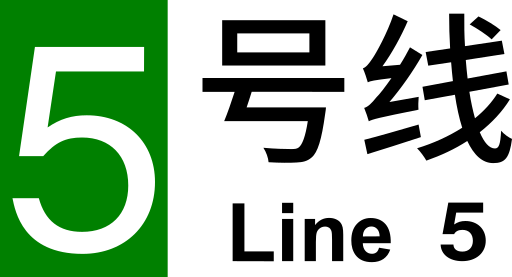 ملف:ZZMetro Line 5.svg