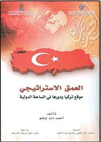 العمق_الاستراتيجي_أحمد_داود_اوغلو