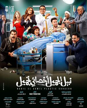 بوستر فيلم نبيل الجميل أخصائي تجميل1.jpg