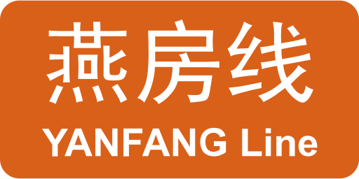 ملف:BJS Yanfang Line icon.svg
