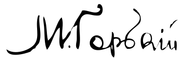 ملف:MaximGorkySignature.svg