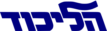 ملف:Likud Logo.svg