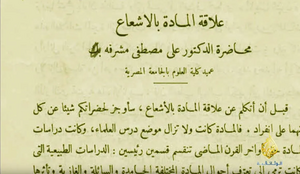 مقدمة احدى محاضرات علي مصطفى مشرفة