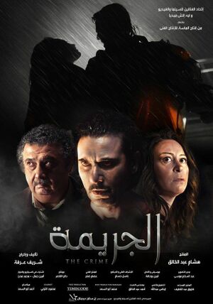 فيلم الجريمة.jpg