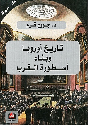 كتاب "تاريخ أوروبا وبناء أسطورة الغرب" لجورج قرم (للمطالعة اضغط الصورة)