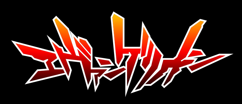 ملف:エヴァンゲリオン.svg