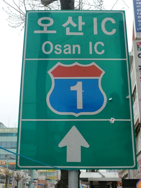 ملف:Osan IC Direction sign.JPG