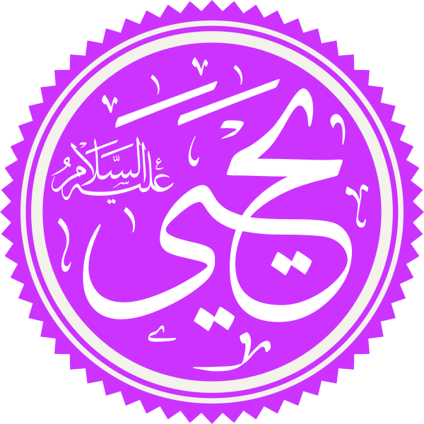 ملف:Prophet Yahya Name.svg