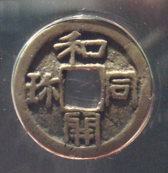 ملف:Wadokaichin coin 8th century Japan.jpg
