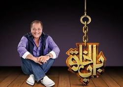 مسلسل باب الخلق.jpg