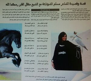 قصة وقصيدة الشاعر مسلم الشوابكة مع الشيخ مثقال الفايز رحمهما الله