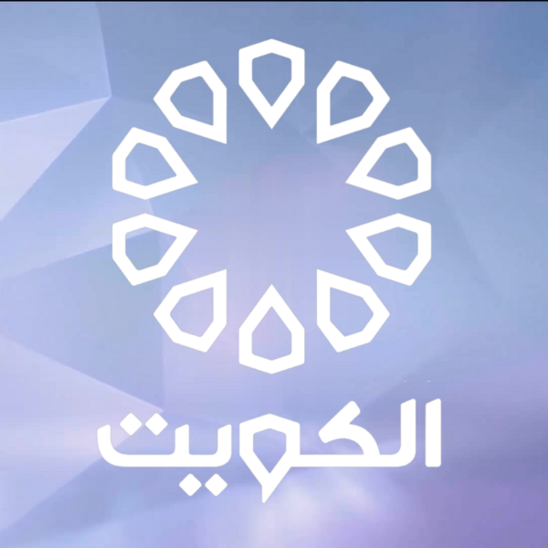 ملف:قناة تلفزيون الكويت.png
