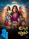مسلسل بيت الحمولة.jpg