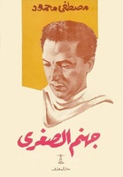 جهنم الصغرى. لقراءة الكتاب، اضغط على الصورة