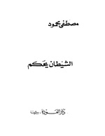 الشيطان يحكم. لقراءة الكتاب، اضغط على الصورة