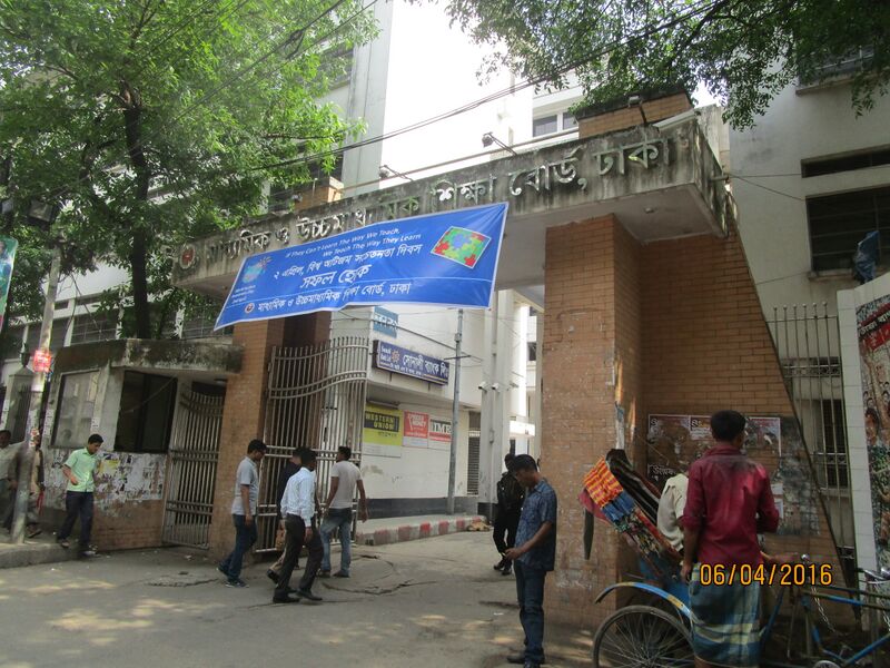 ملف:Education Board Dhaka.jpg