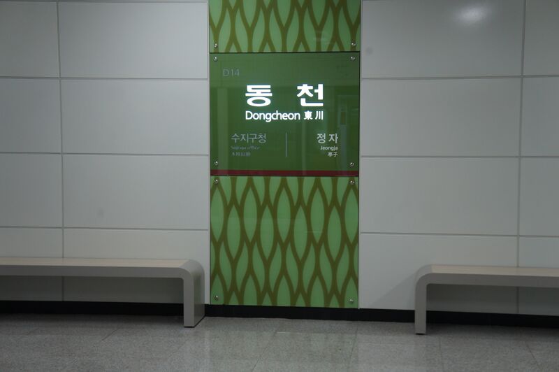 ملف:Q21025128 Dongcheon A01.jpg