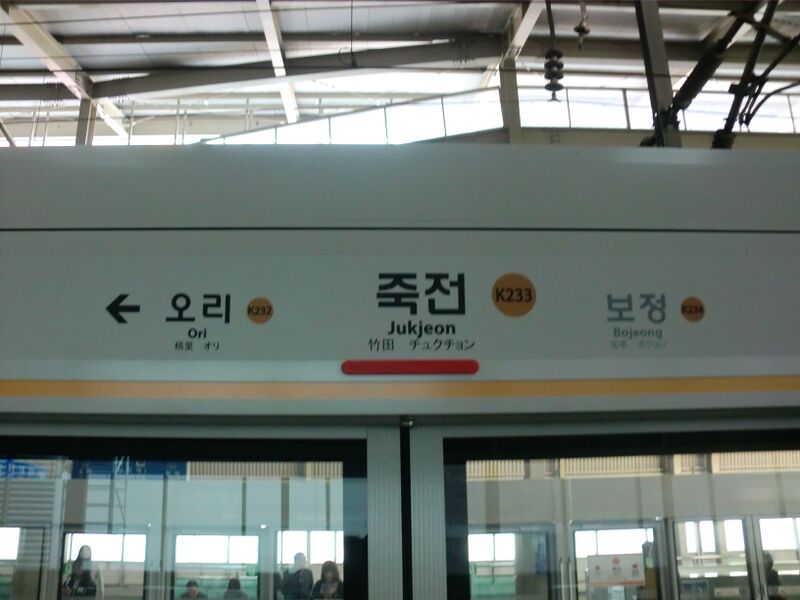 ملف:Jukjeon Station 4.JPG