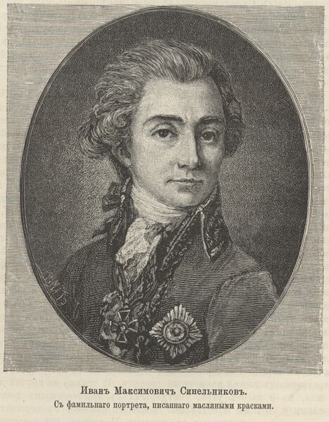 ملف:Синельников, Иван Максимович 2.jpg