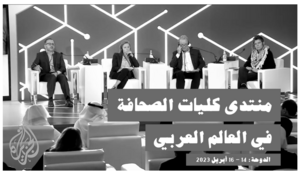 مؤتمر الجزيرة للإعلام