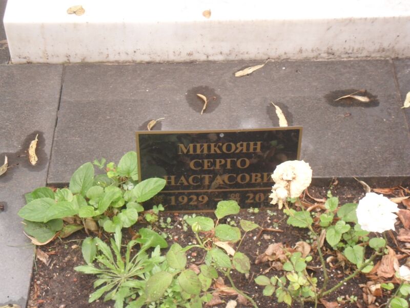 ملف:Могила историка Серго Микояна.JPG