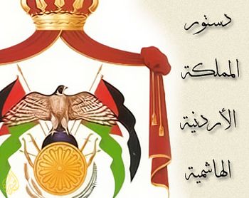 دستور المملكة الأردنية الهاشمية