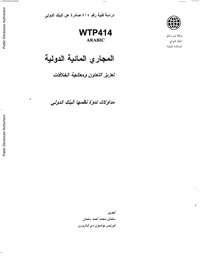 المجاري المائية الدولية تعزيز التعاون ومعالجة الخلافات.pdf