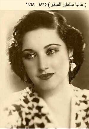 علياء المنذر.jpg