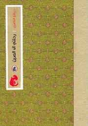 غلاف كتاب رحلة إلى الصين.jpg