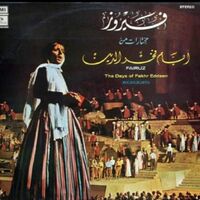 أيام فخر الدين.jpg