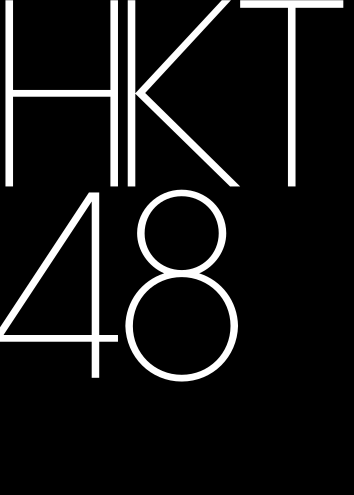 ملف:HKT48 logo.svg