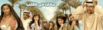 مسلسل مكان في القلب.jpg
