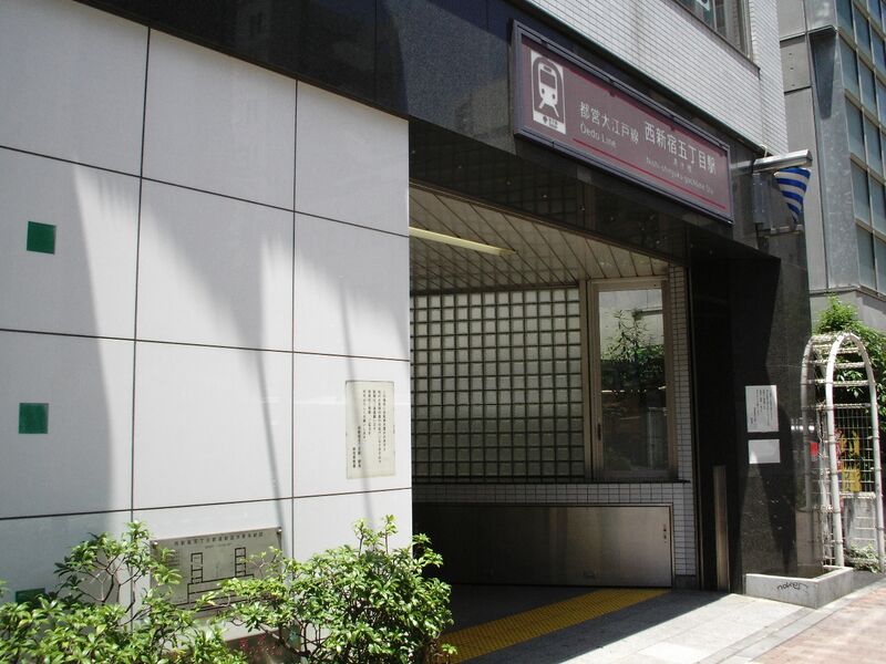 ملف:Toei-nishi-shinjuku-5chome-A1-entrance.JPG
