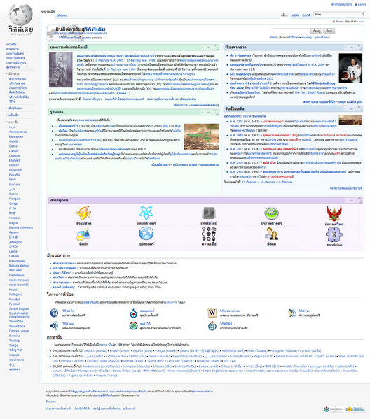ملف:ThaiWikipediaMainpageScreenshot12thSeptember2012.png