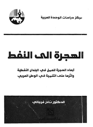 كتاب الهجرة إلى النفط لنادر فرجاني (للمطالعة انقر الصورة)