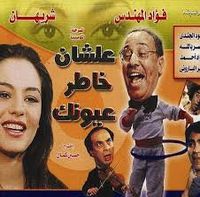 مسرحية علشان خاطر عيونك.jpg