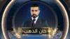 مسلسل خان الذهب.png