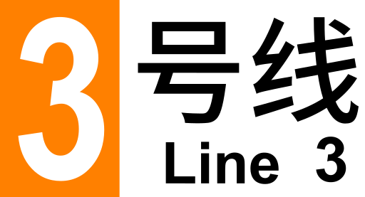 ملف:ZZMetro Line 3.svg