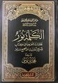 الكلمة نورٌ محاورات منهجية في كتاب شرح أحاديث من صحيح مسلم - محمود توفيق سعد.jpg