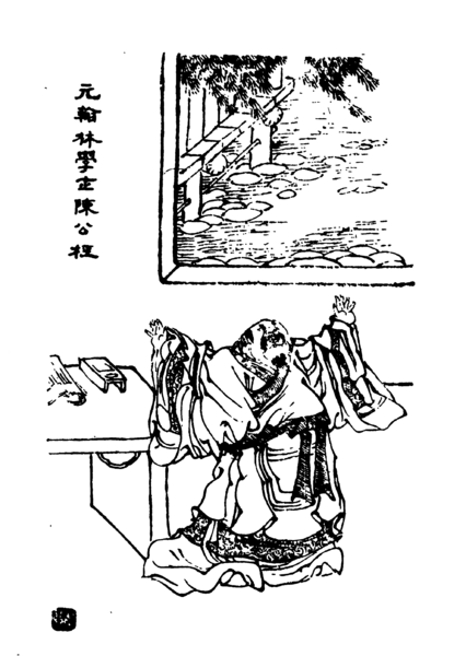 ملف:四明人鑑·元翰林學士陳公桱.png
