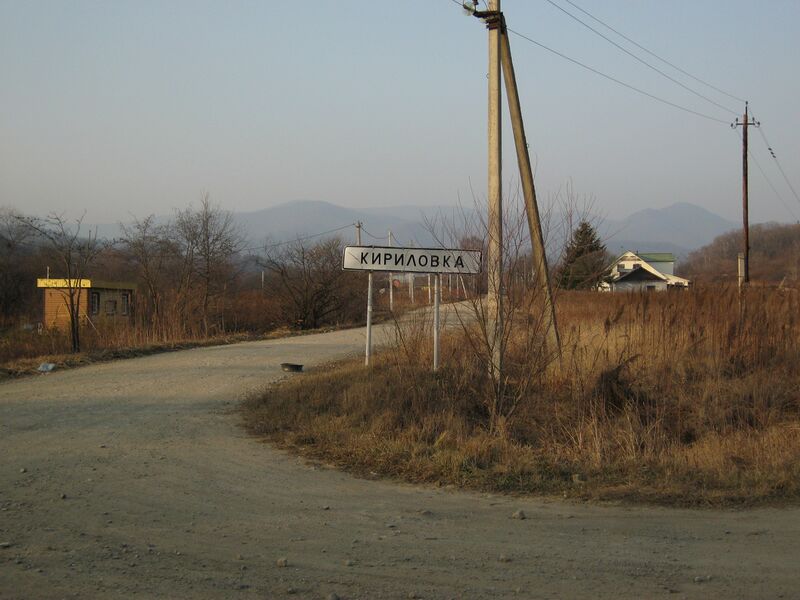 ملف:Кириловка.jpg