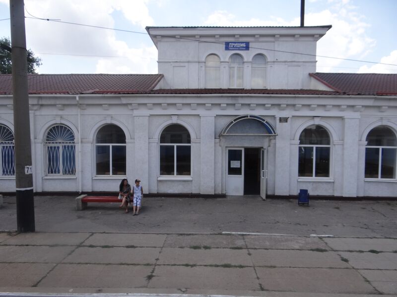 ملف:Станція Пришиб.jpg