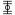 ملف:ISS symbol (fixed width).svg