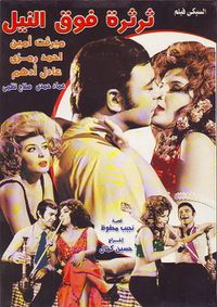 الملصق الدعائي لفيلم ثرثرة فوق النيل.jpg