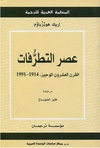الترجمة العربية لكتاب عصر التطرفات. انقر أعلاه لمطالعة الكتاب كاملاً.