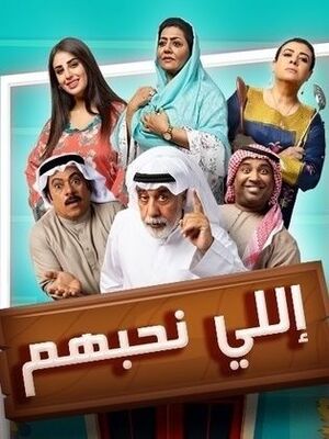 إللي نحبهم.jpg