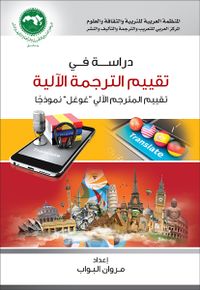 غلاف كتاب دراسة في تقييم الترجمة الآلية.jpg