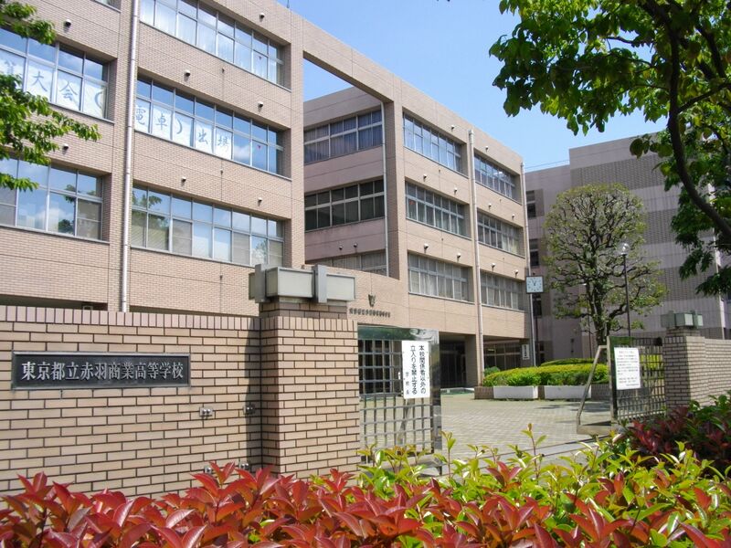 ملف:Akabane Commercial High School.JPG