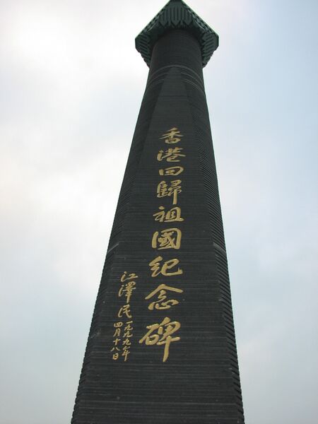 ملف:Hksar monument.JPG